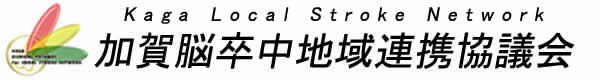 加賀脳卒中地域連携協議会